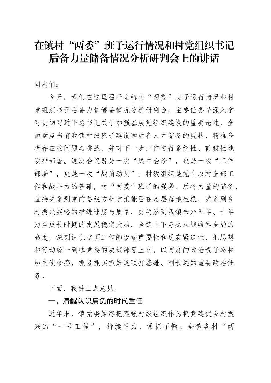 在镇村“两委”班子运行情况和村党组织书记后备力量储备情况分析研判会上的讲话_第1页