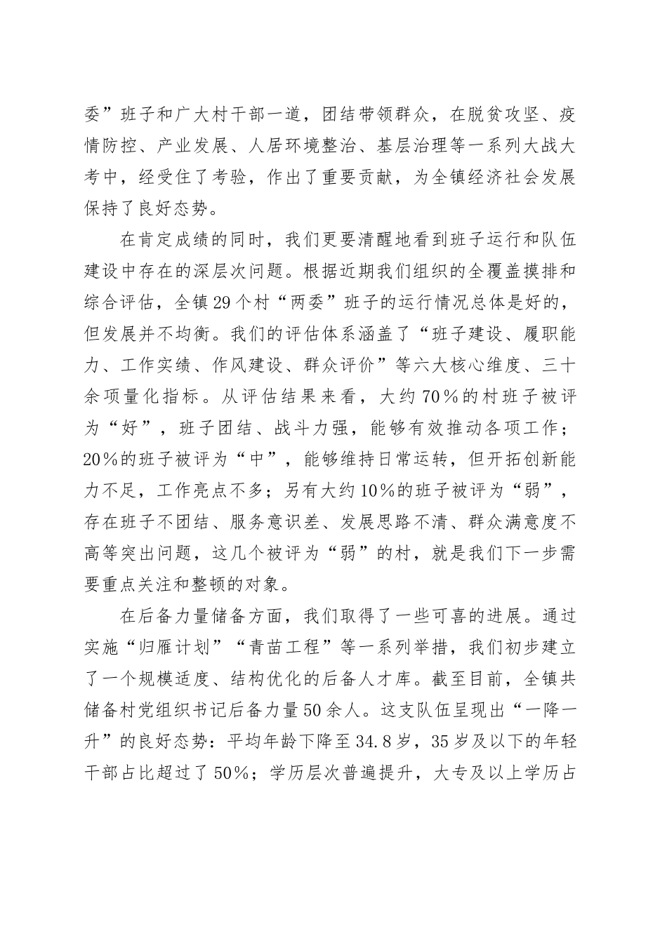 在镇村“两委”班子运行情况和村党组织书记后备力量储备情况分析研判会上的讲话_第2页