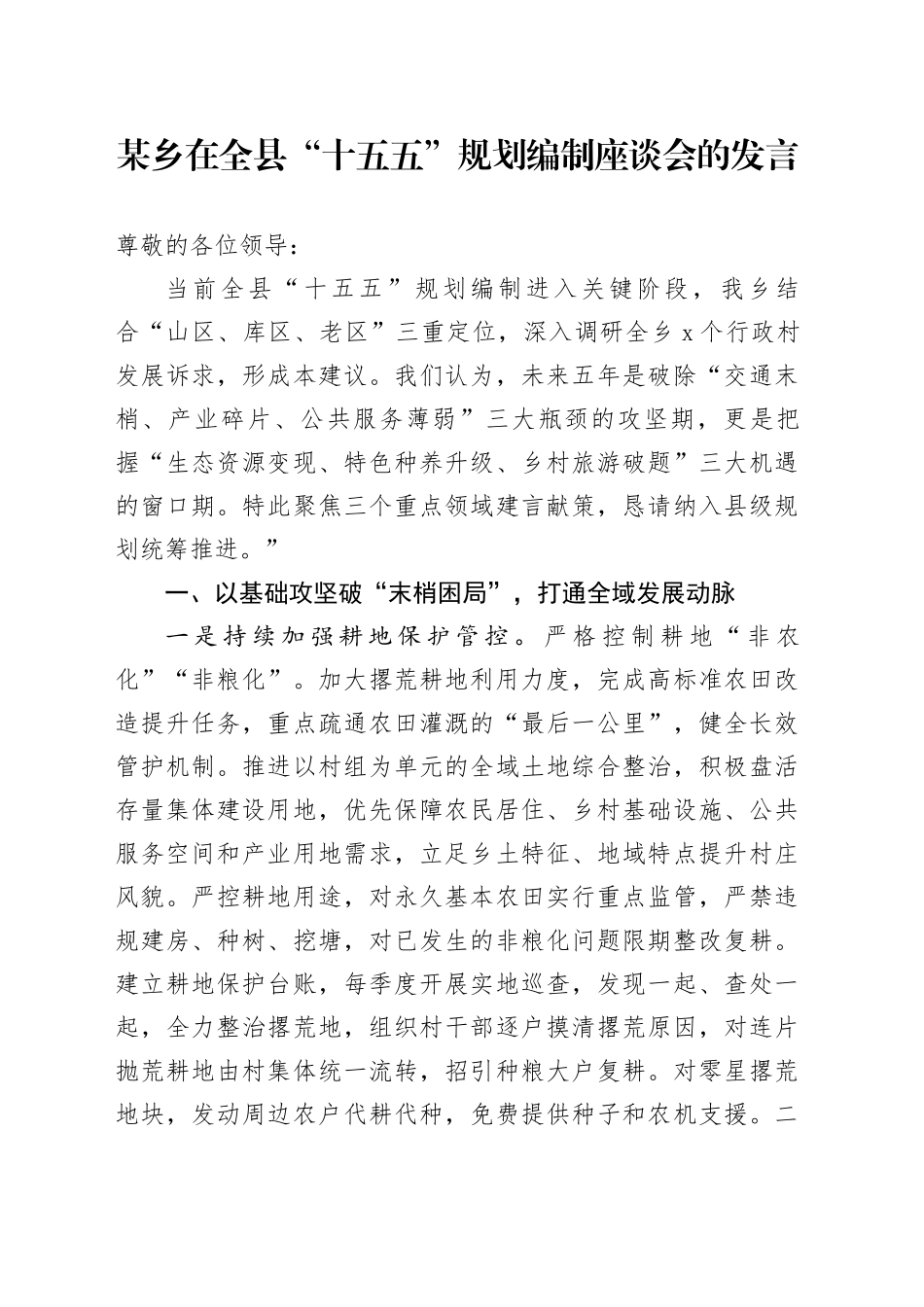 某乡在全县“十五五”规划编制座谈会的发言_第1页