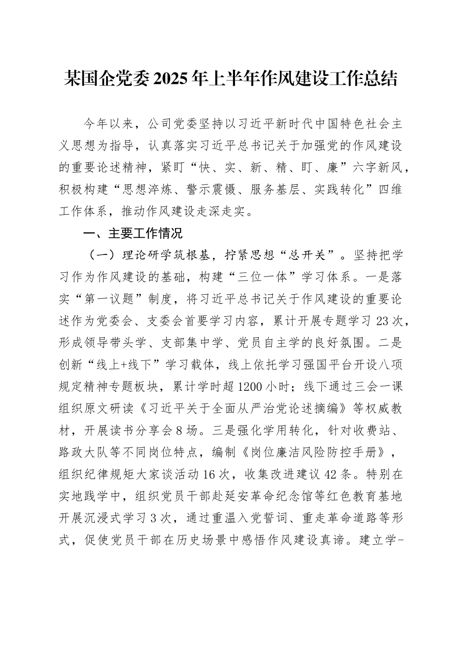 某国企党委2025年上半年作风建设工作总结_第1页