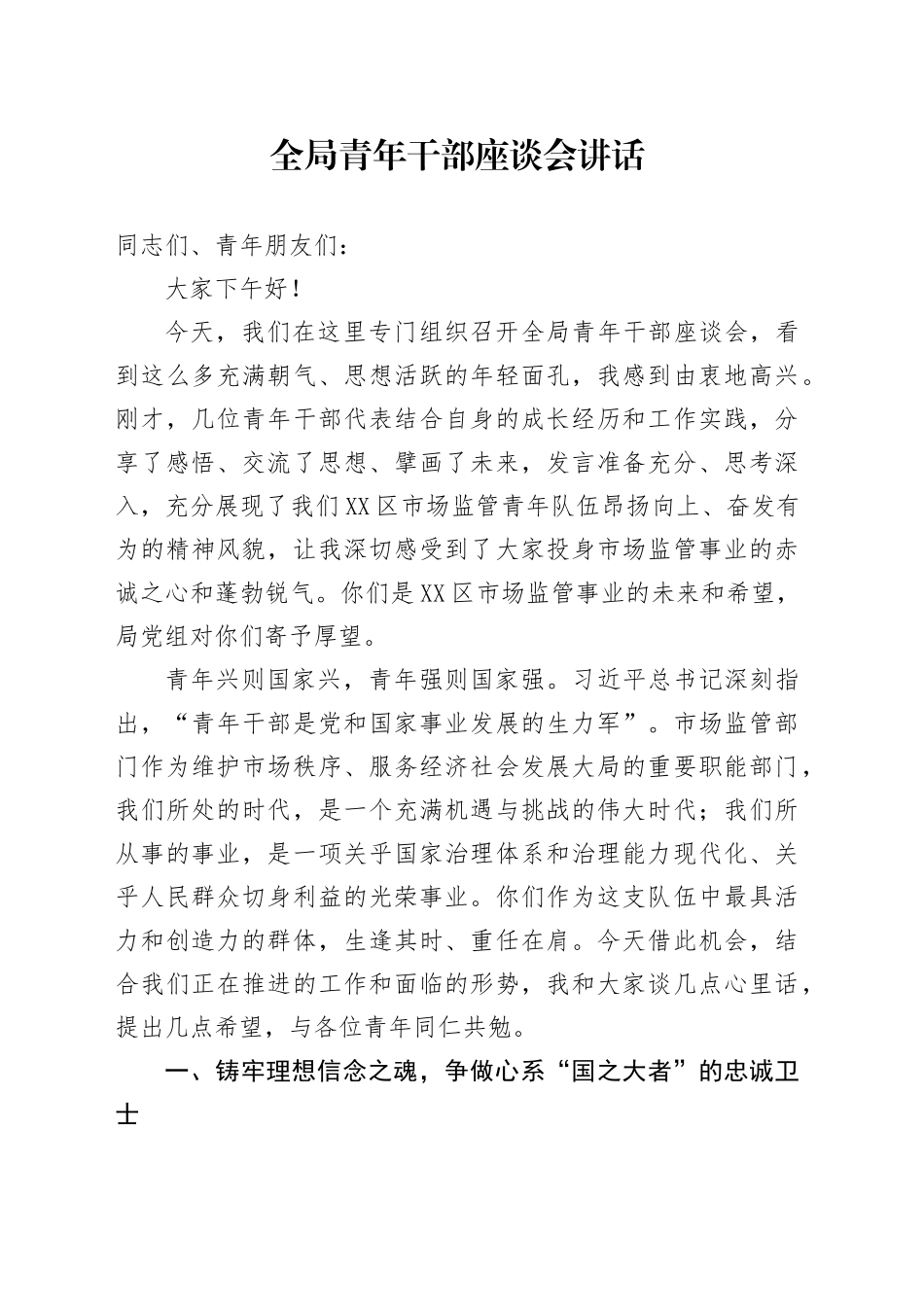 在市场监管局青年干部座谈会上的发言_第1页