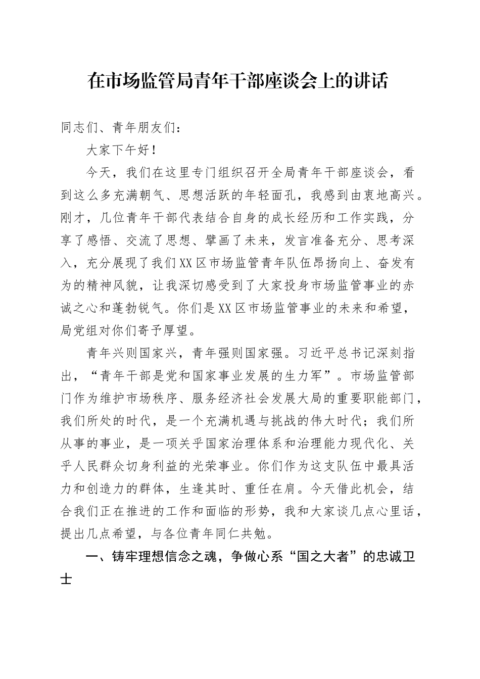在市场监管局青年干部座谈会上的讲话_第1页