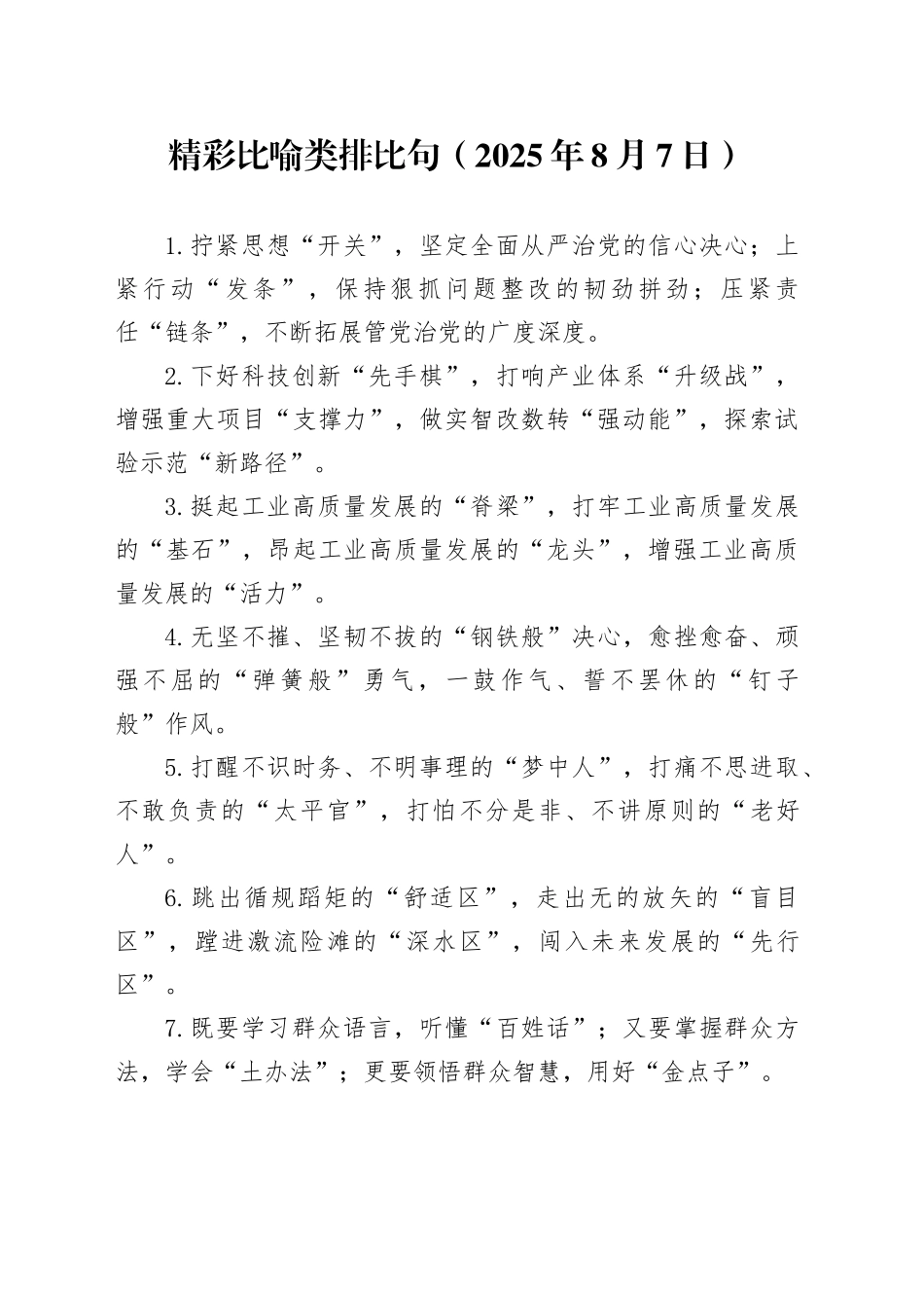 精彩比喻类排比句（2025年8月7日）_第1页