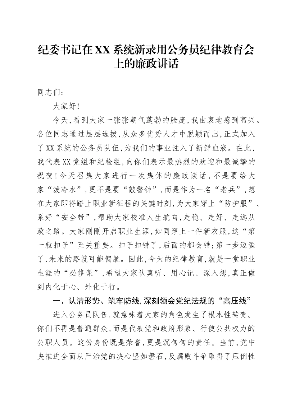 纪委书记在XX系统新录用公务员纪律教育会上的廉政讲话_第1页