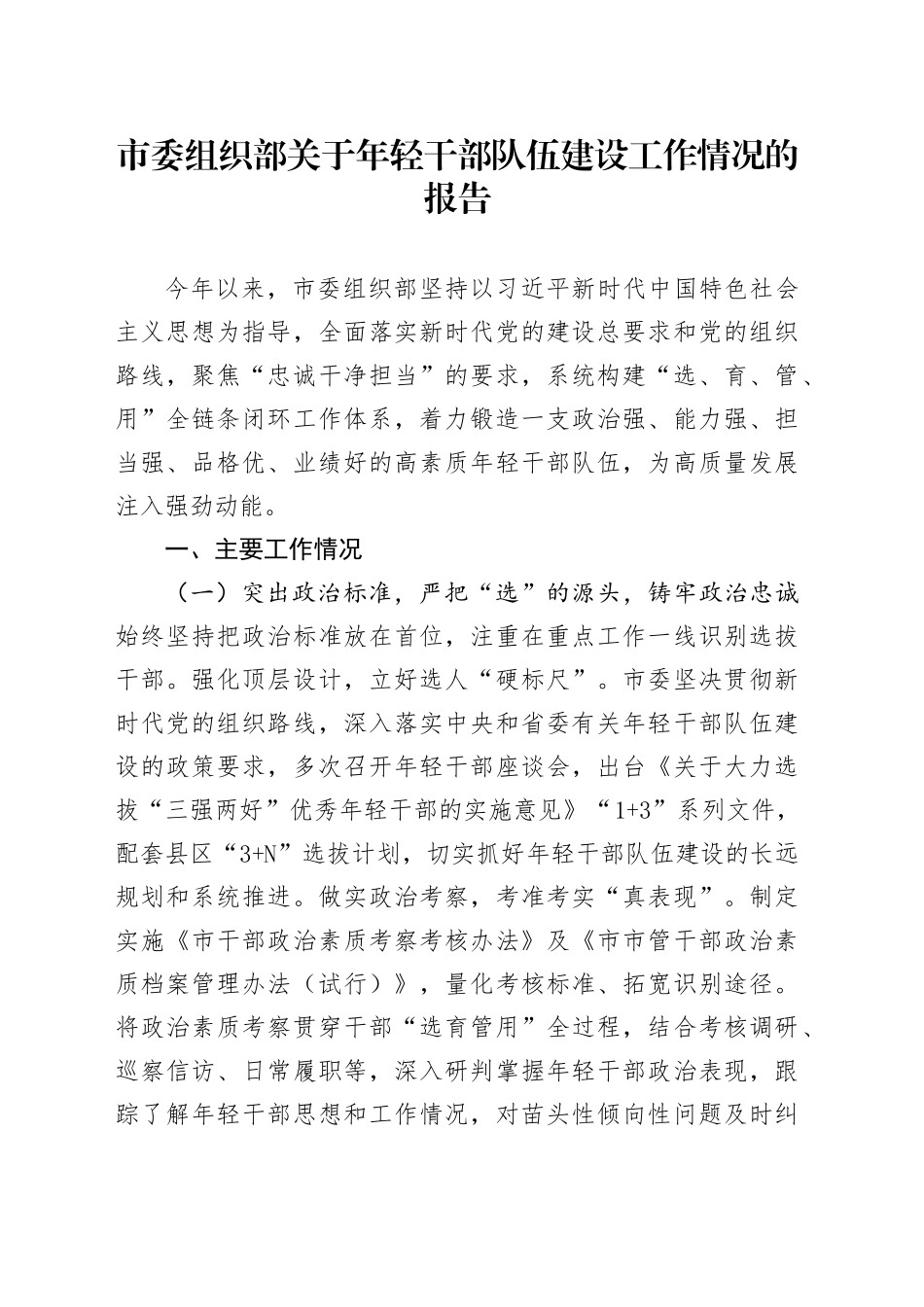 市委组织部关于年轻干部队伍建设工作情况的报告_第1页