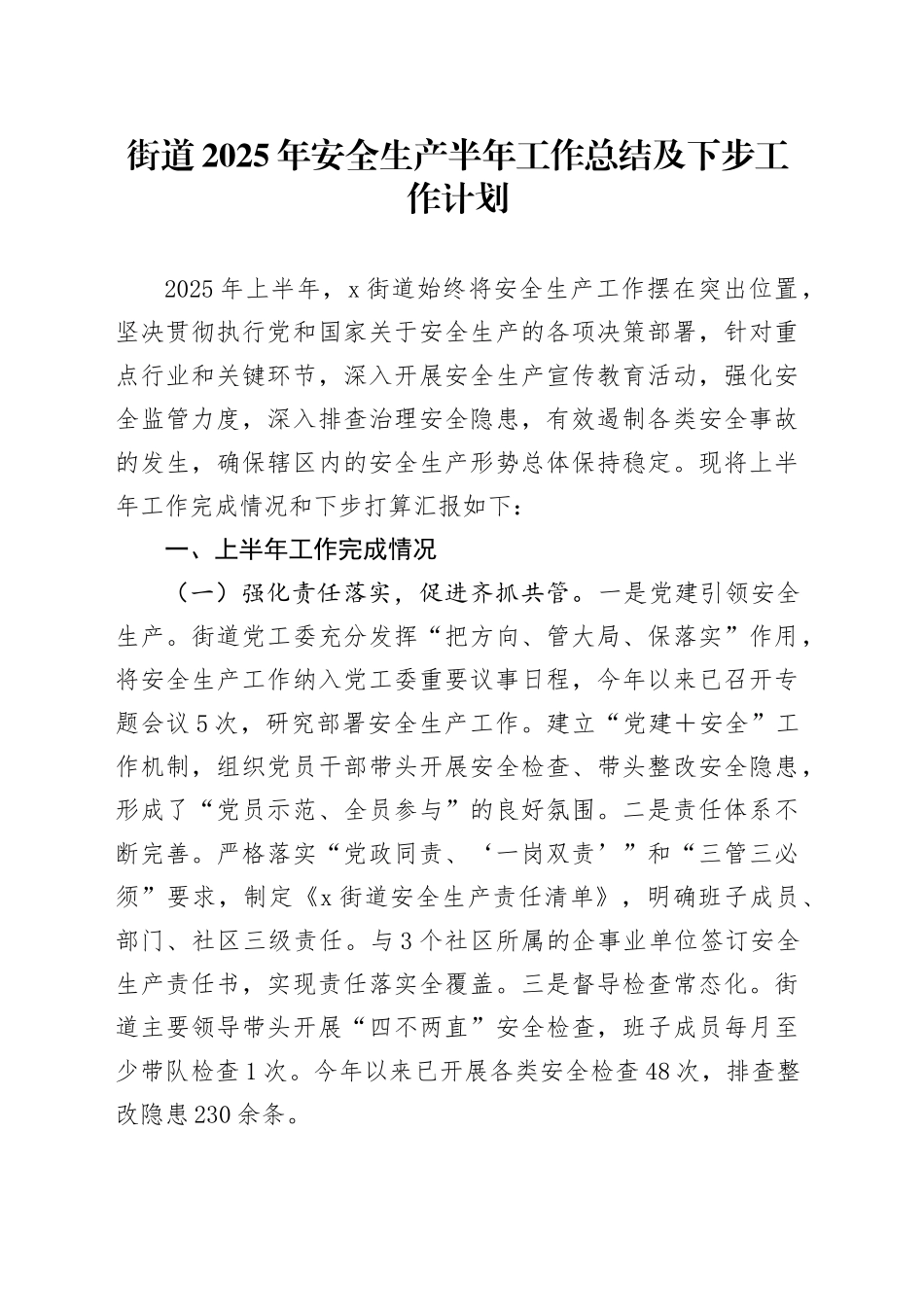 街道2025年安全生产半年工作总结及下步工作计划_第1页