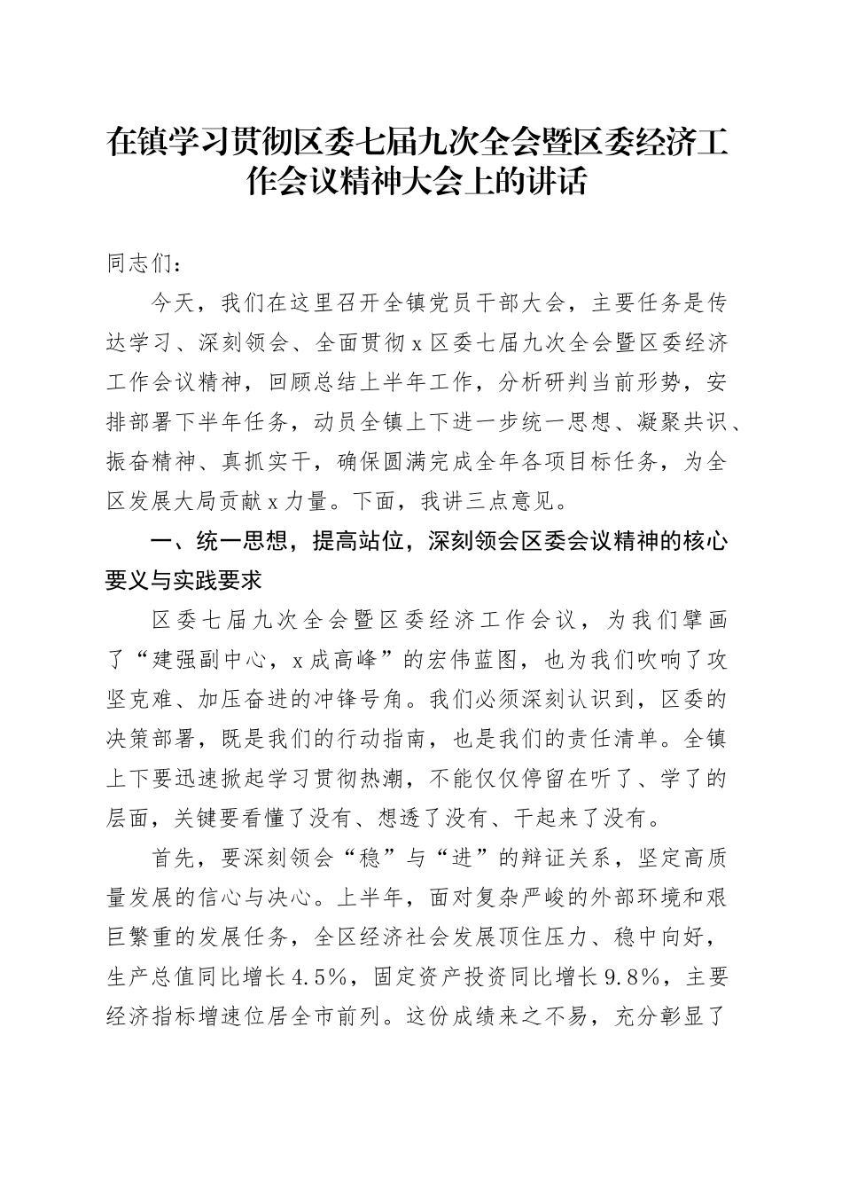 在镇学习贯彻区委七届九次全会暨区委经济工作会议精神大会上的讲话_第1页