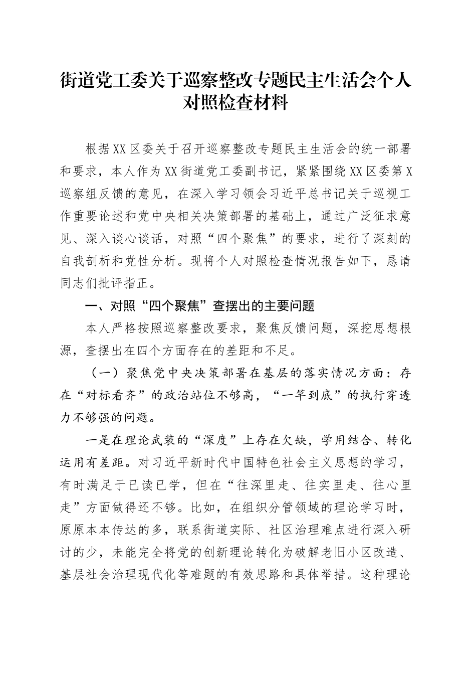 街道党工委关于巡察整改专题民主生活会个人对照检查材料_第1页