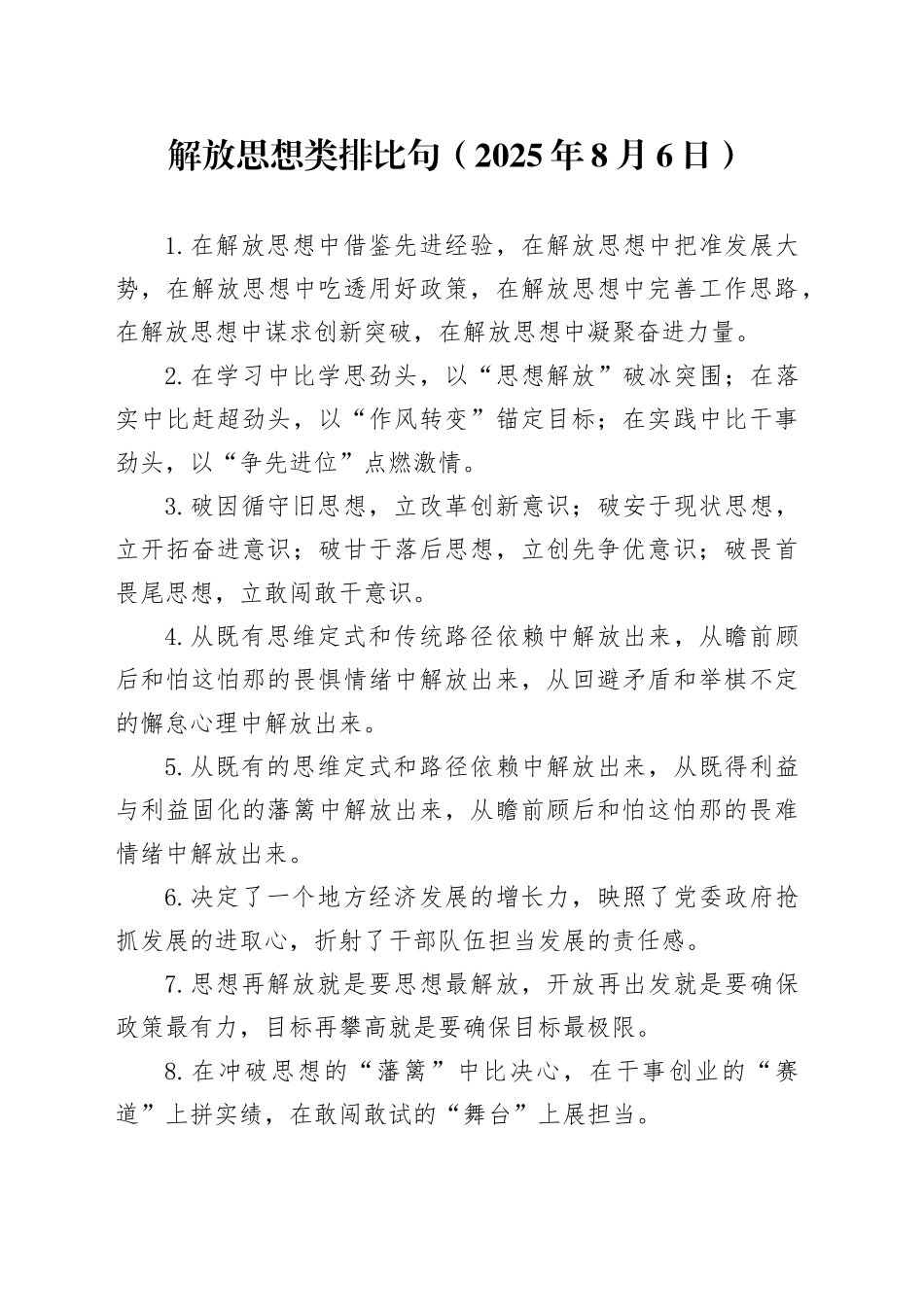 解放思想类排比句（2025年8月6日）_第1页