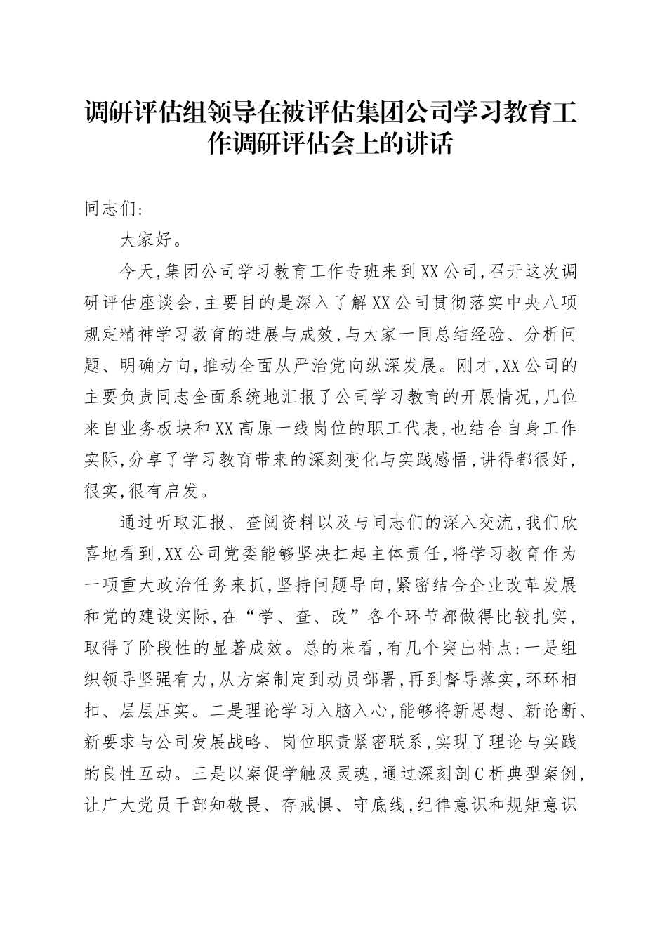 调研评估组领导在被评估集团公司学习教育工作调研评估会上的讲话_第1页