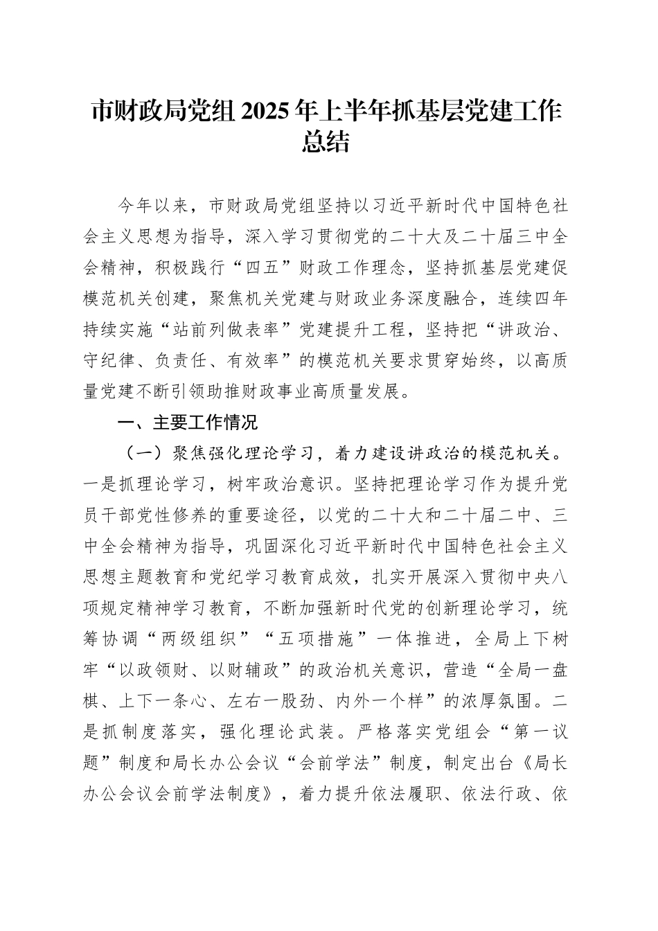 市财政局党组2025年上半年抓基层党建工作总结_第1页
