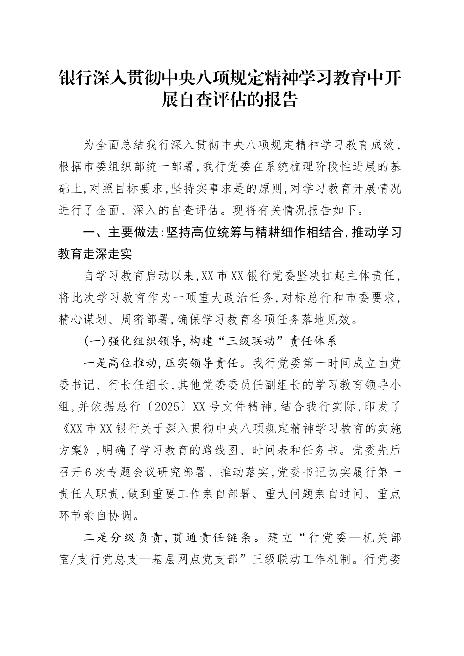 银行深入贯彻中央八项规定精神学习教育中开展自查评估的报告_第1页