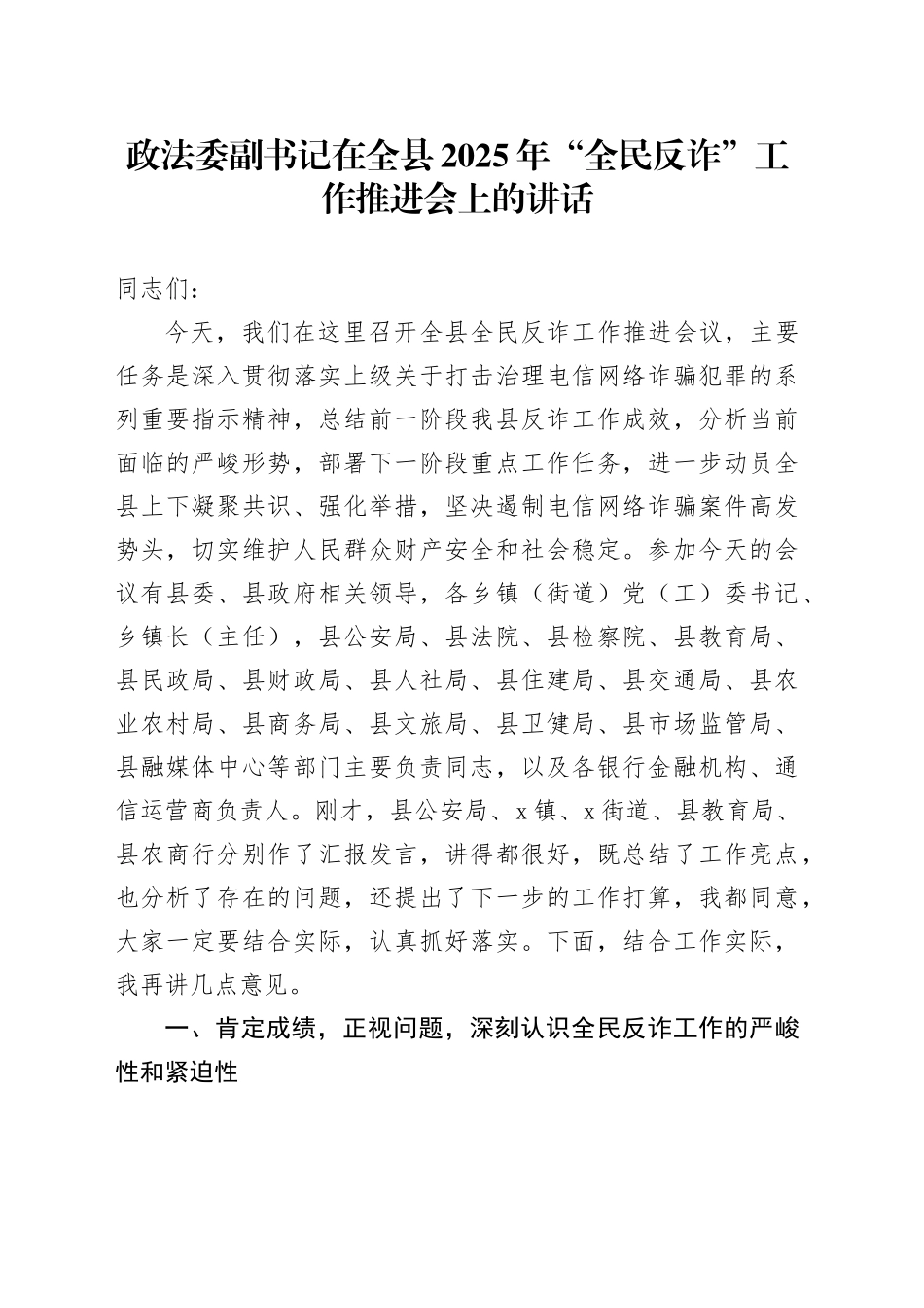 政法委副书记在全县2025年“全民反诈”工作推进会上的讲话_第1页