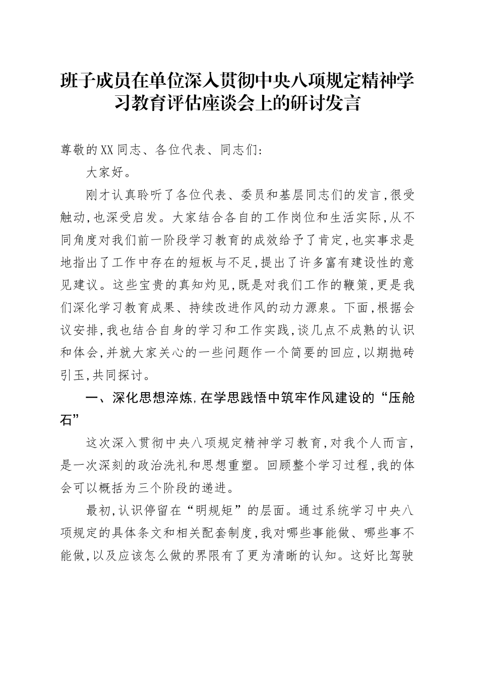 班子成员在单位深入贯彻中央八项规定精神学习教育评估座谈会上的研讨发言_第1页