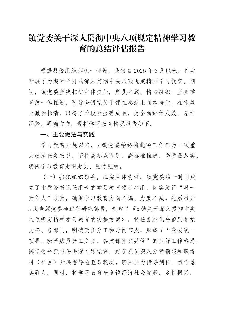 镇党委关于深入贯彻中央八项规定精神学习教育的总结评估报告_第1页
