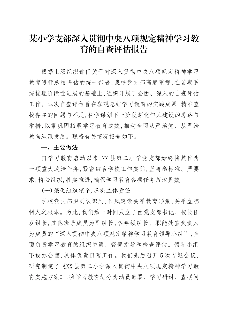某小学支部深入贯彻中央八项规定精神学习教育的自查评估报告_第1页