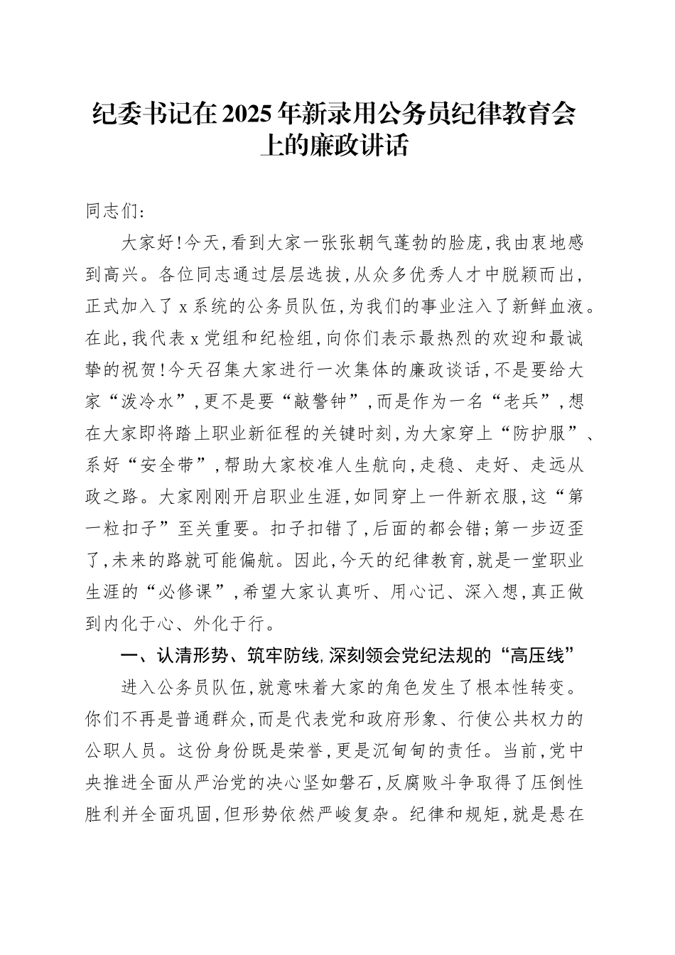 纪委书记在2025年新录用公务员纪律教育会上的廉政讲话_第1页