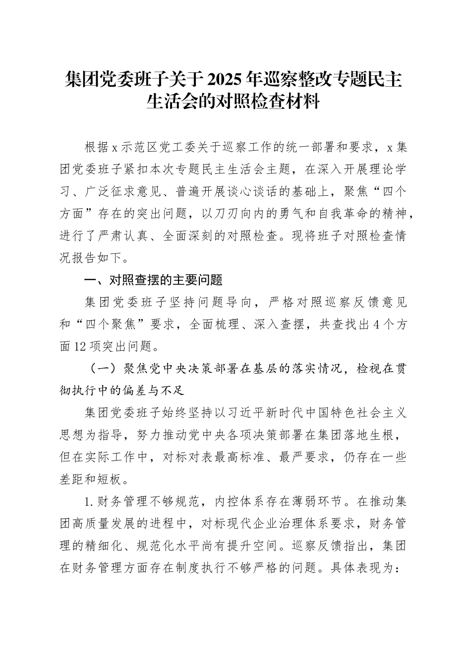 集团党委班子关于2025年巡察整改专题民主生活会的对照检查材料_第1页