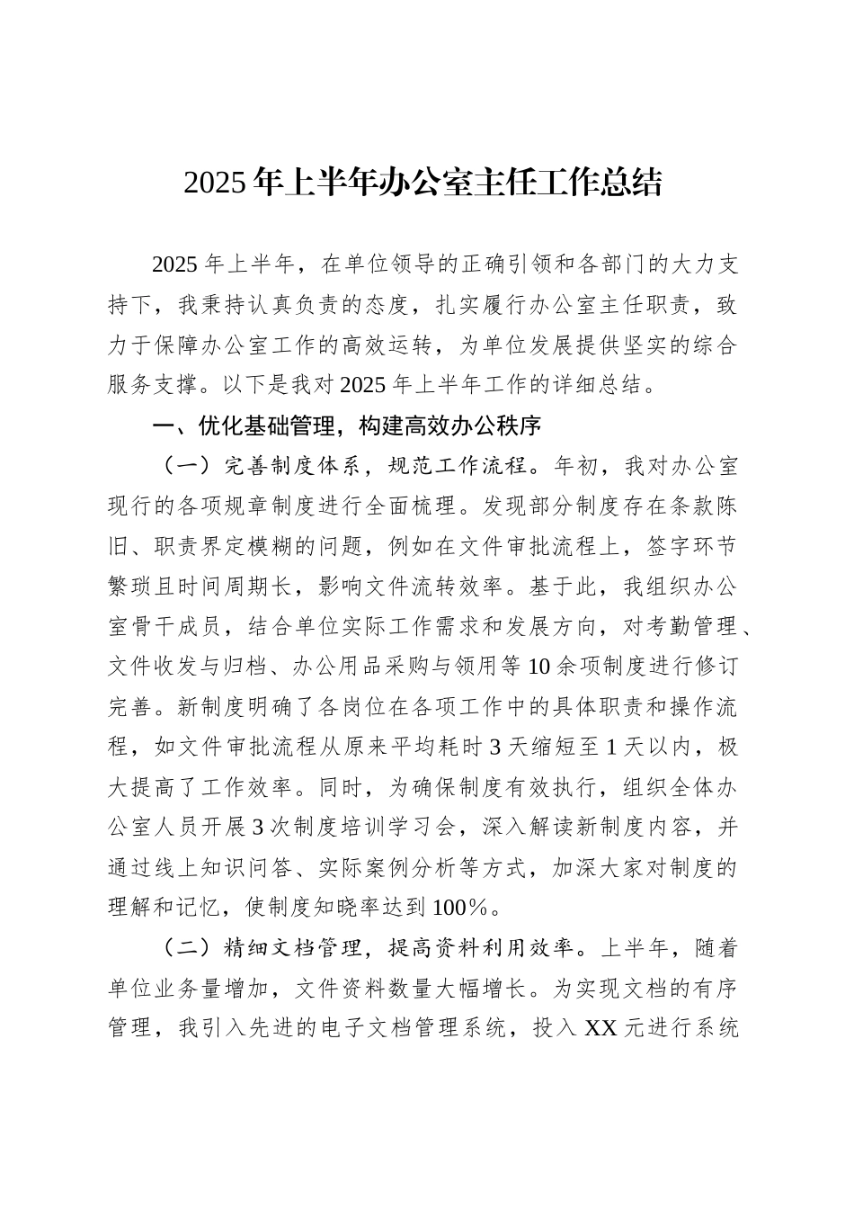 2025年上半年办公室主任工作总结_第1页