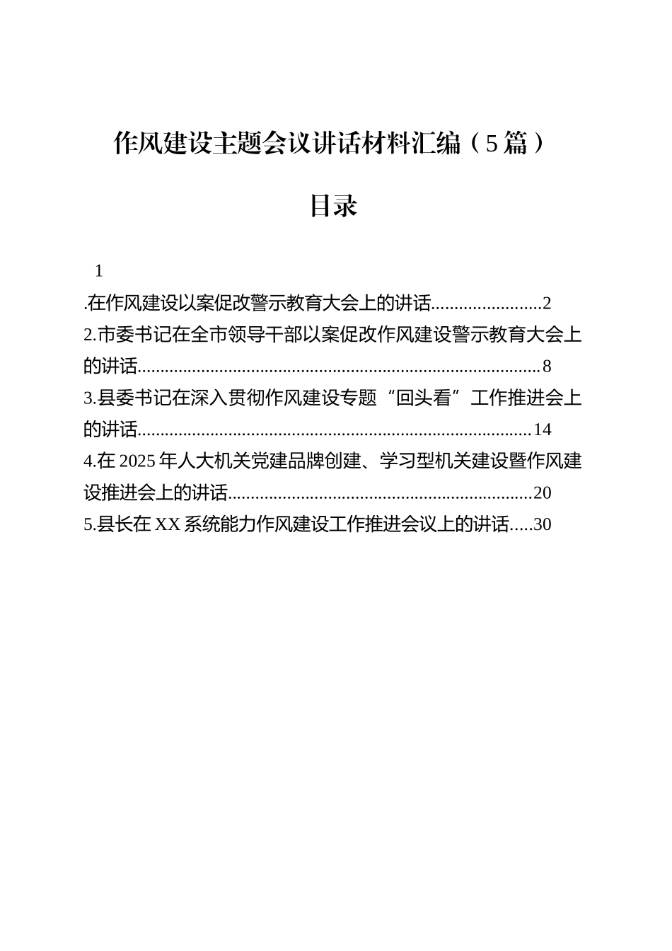 作风建设主题会议讲话材料汇编（5篇）_第1页