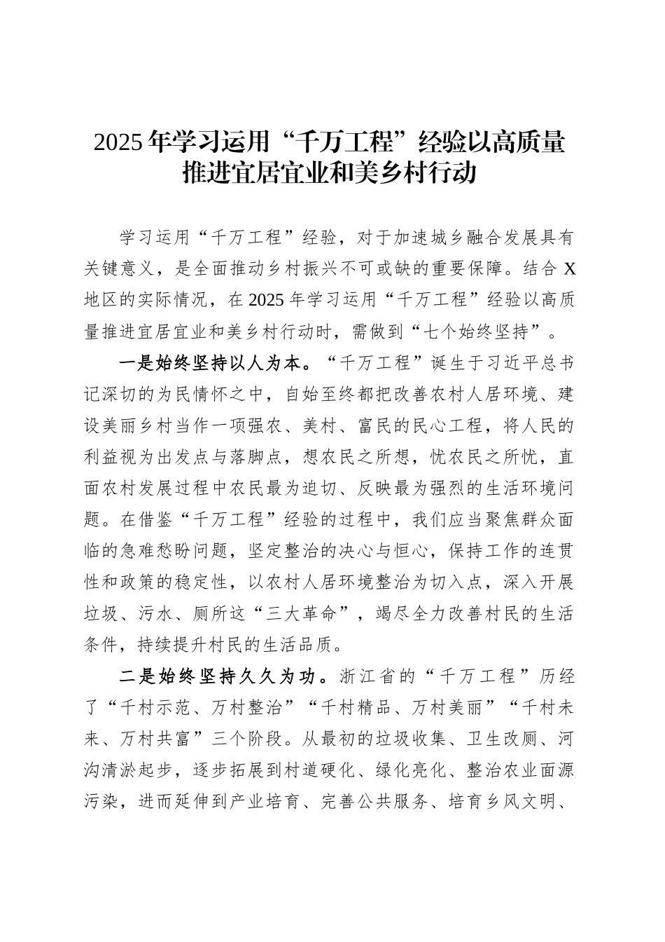 2025年学习运用“千万工程”经验以高质量推进宜居宜业和美乡村行动_第1页