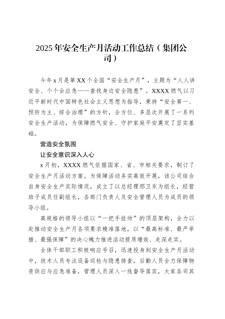 2025年安全生产月活动工作总结（集团公司）_第1页