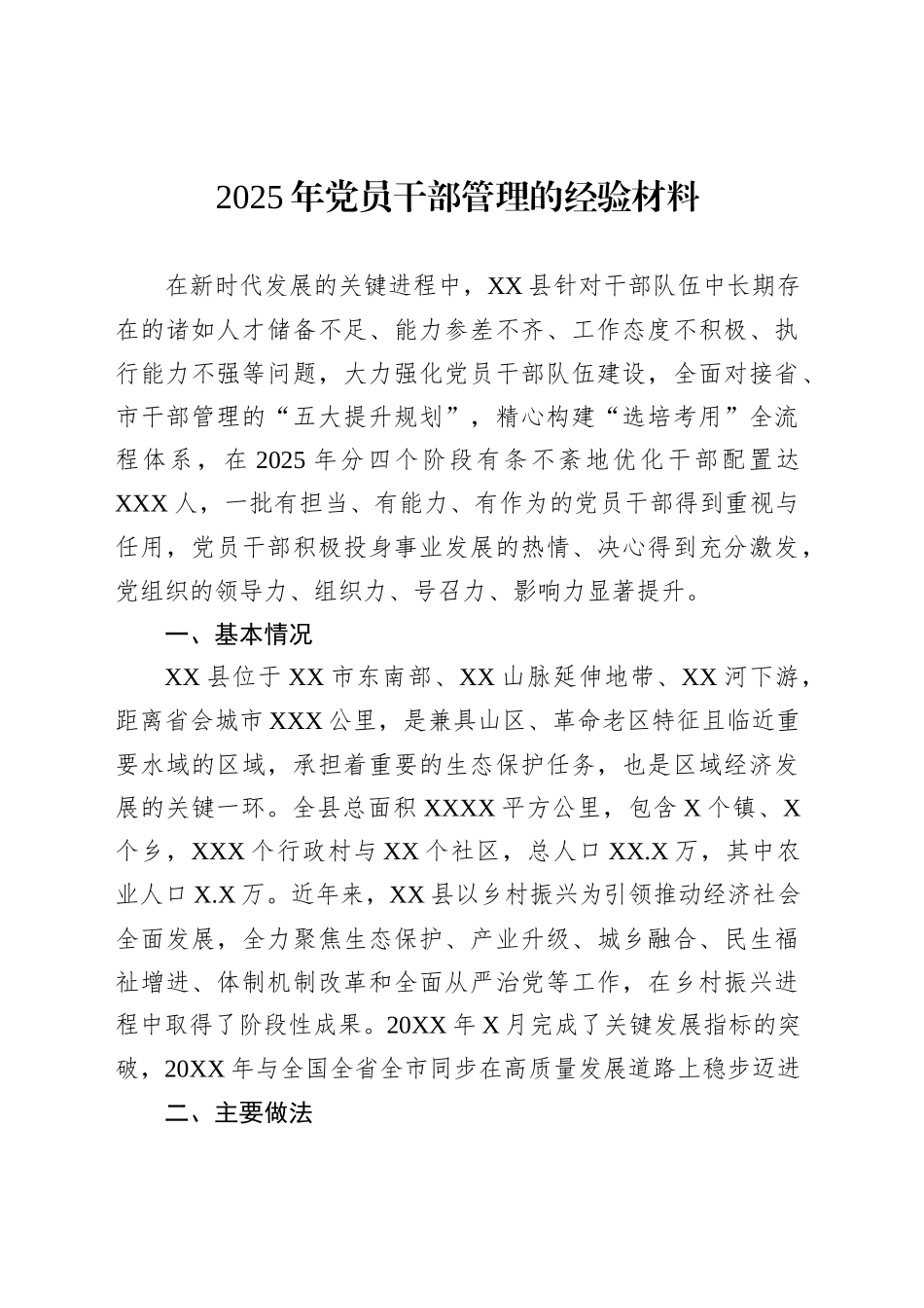 2025年党员干部管理的经验材料_第1页