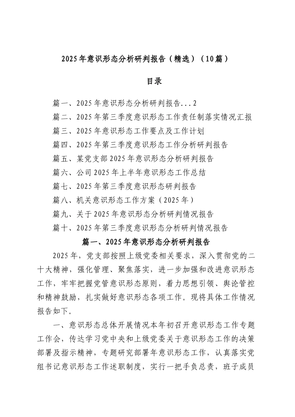 2025年意识形态分析研判报告范文（10篇）_第1页