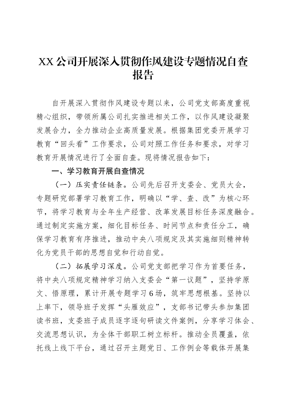 XX公司开展深入贯彻作风建设专题情况自查报告_第1页