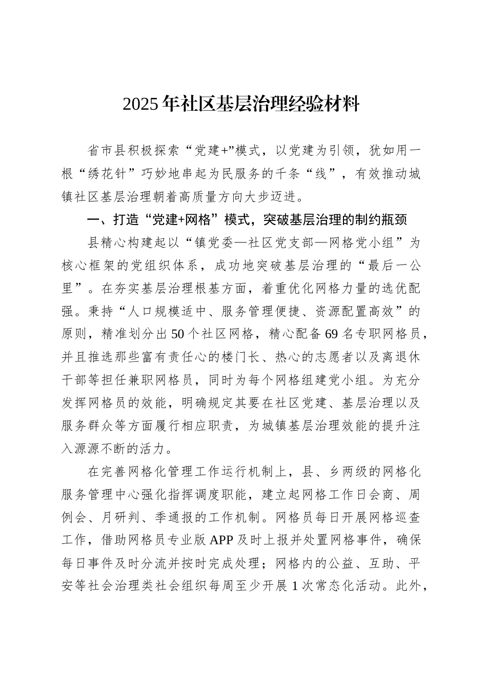 2025年社区基层治理经验材料_第1页