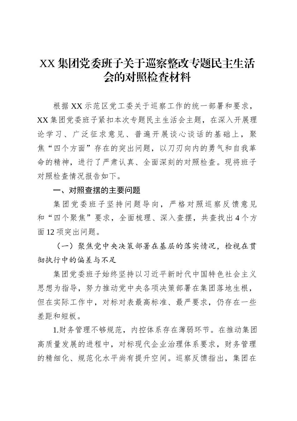 XX集团党委班子关于巡察整改专题民主生活会的对照检查材料_第1页