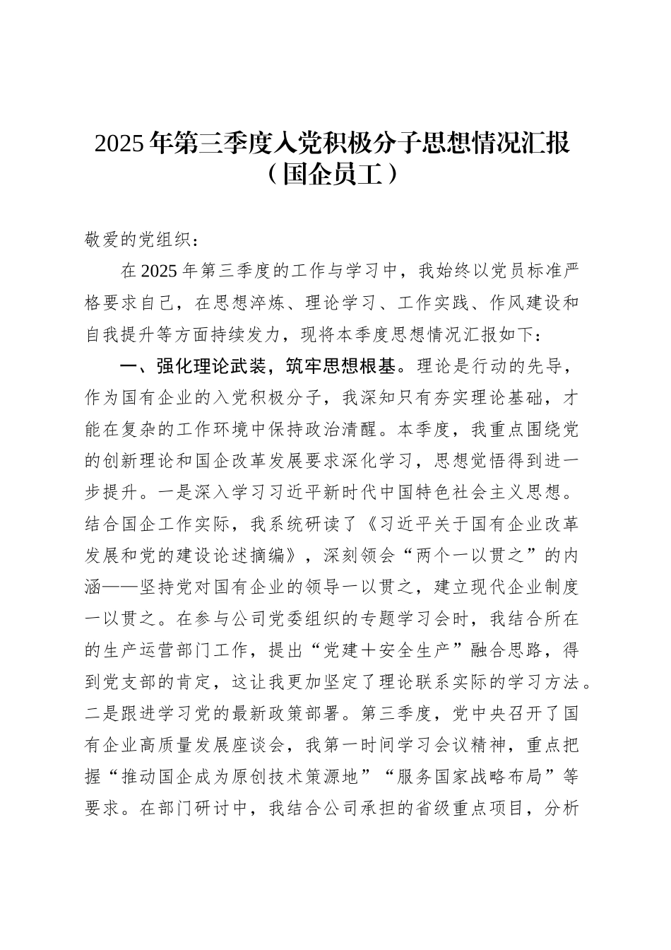 2025年第三季度入党积极分子思想情况汇报（国企员工）_第1页