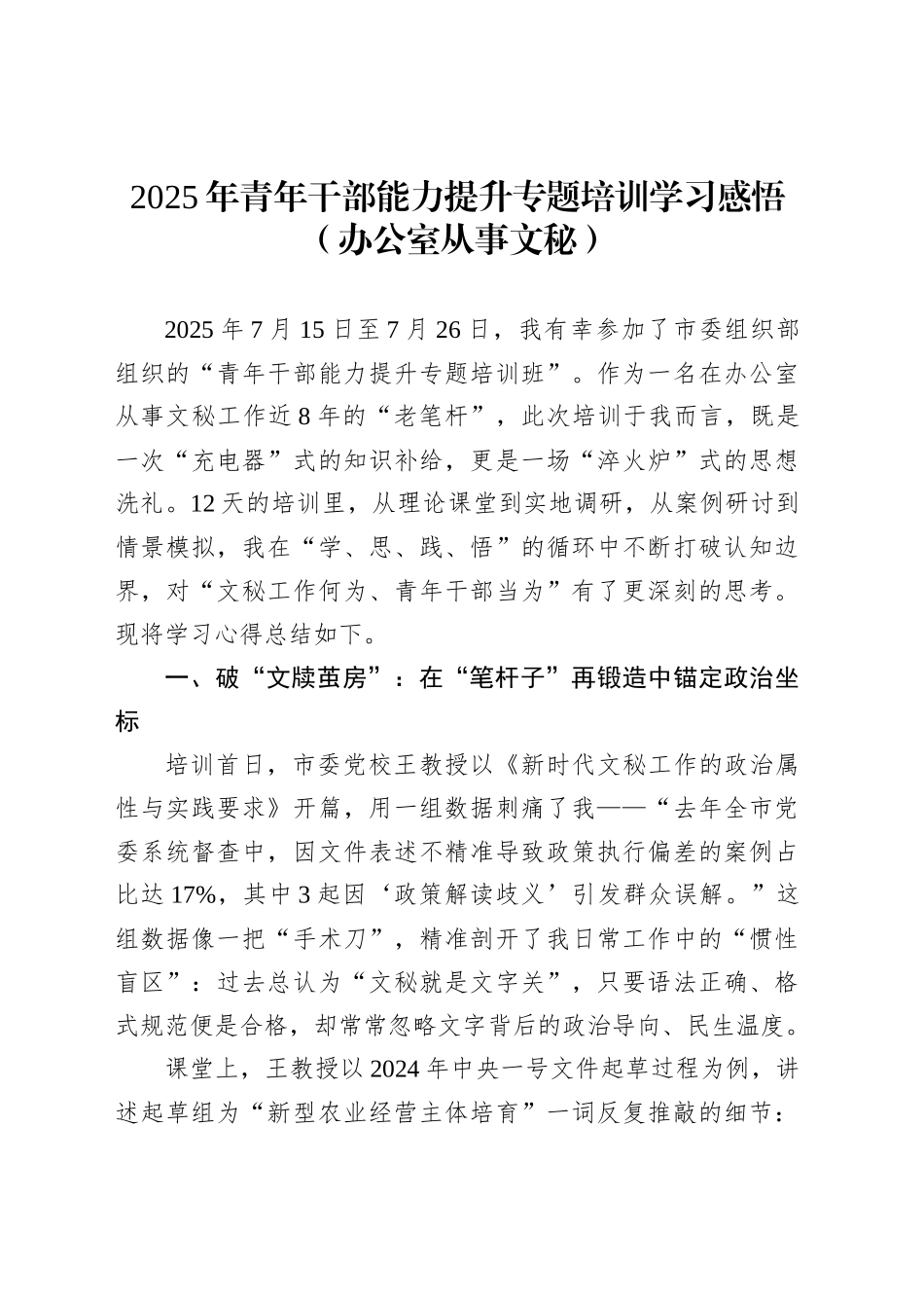 2025年青年干部能力提升专题培训学习感悟（办公室从事文秘）_第1页