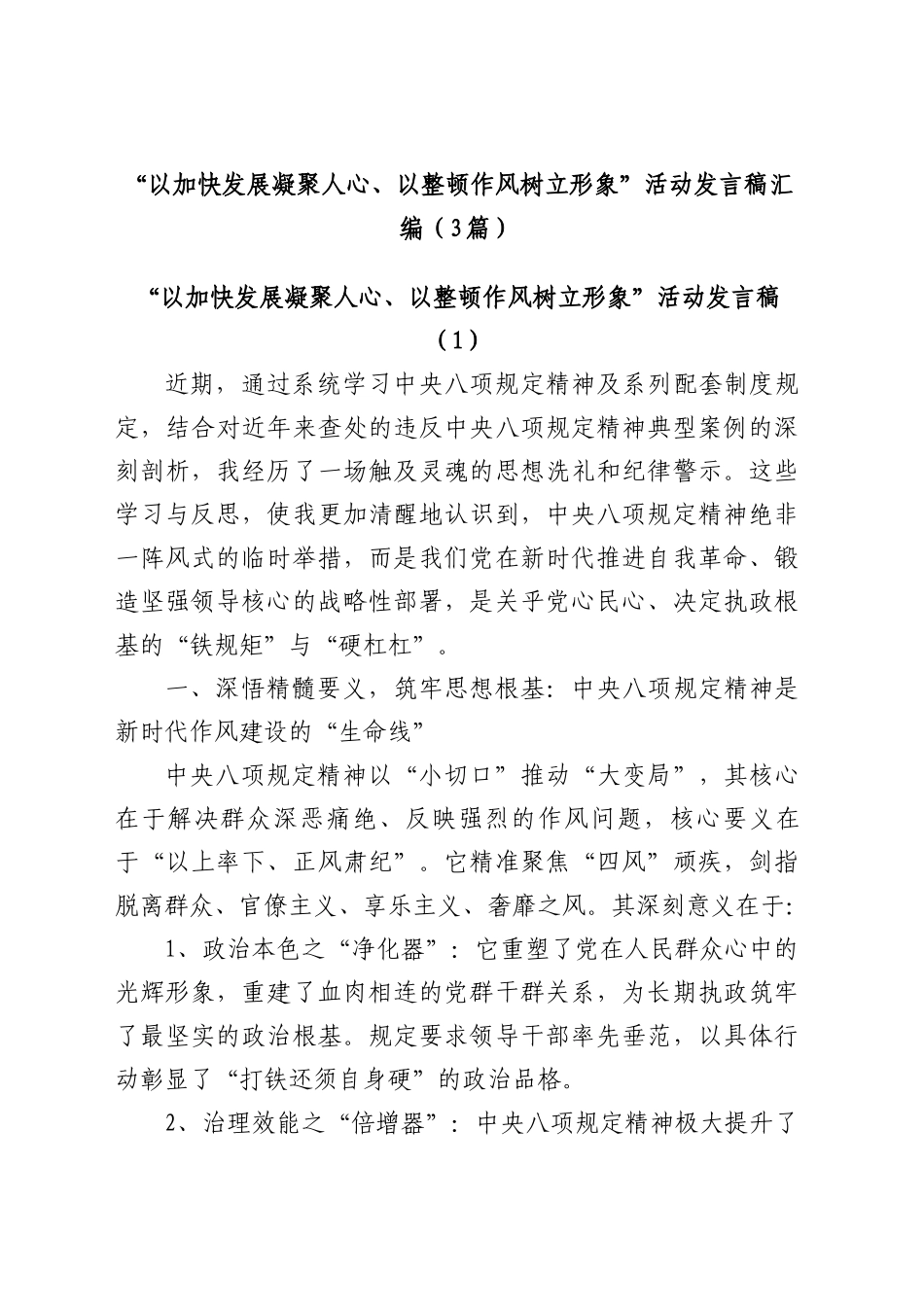 “以加快发展凝聚人心、以整顿作风树立形象”活动发言稿汇编（3篇）_第1页