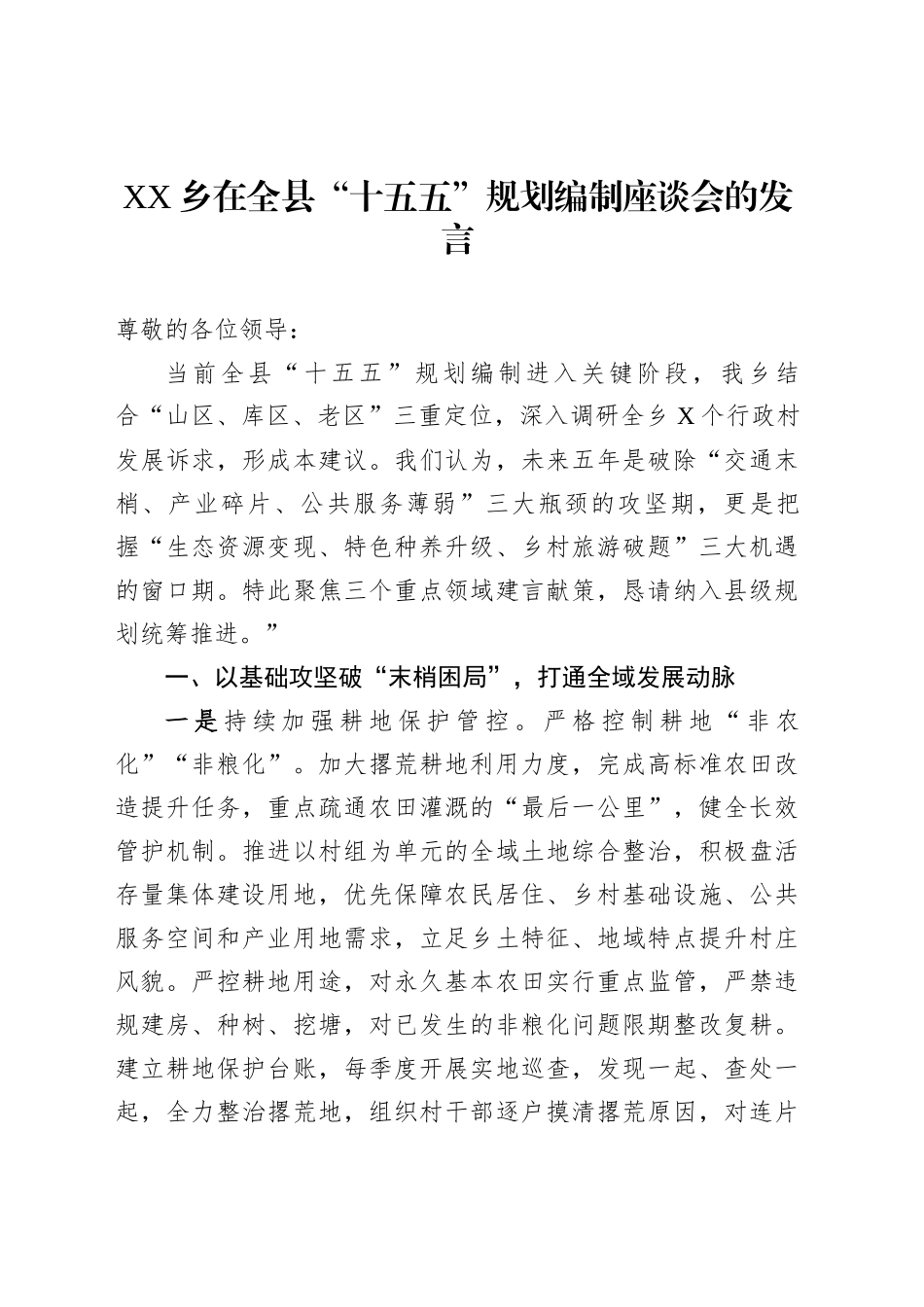 XX乡在全县“十五五”规划编制座谈会的发言_第1页