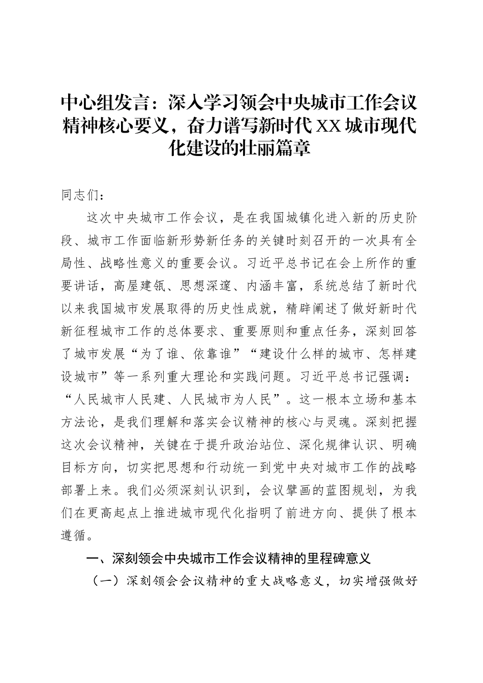 中心组发言：深入学习领会中央城市工作会议精神核心要义，奋力谱写新时代XX城市现代化建设的壮丽篇章_第1页