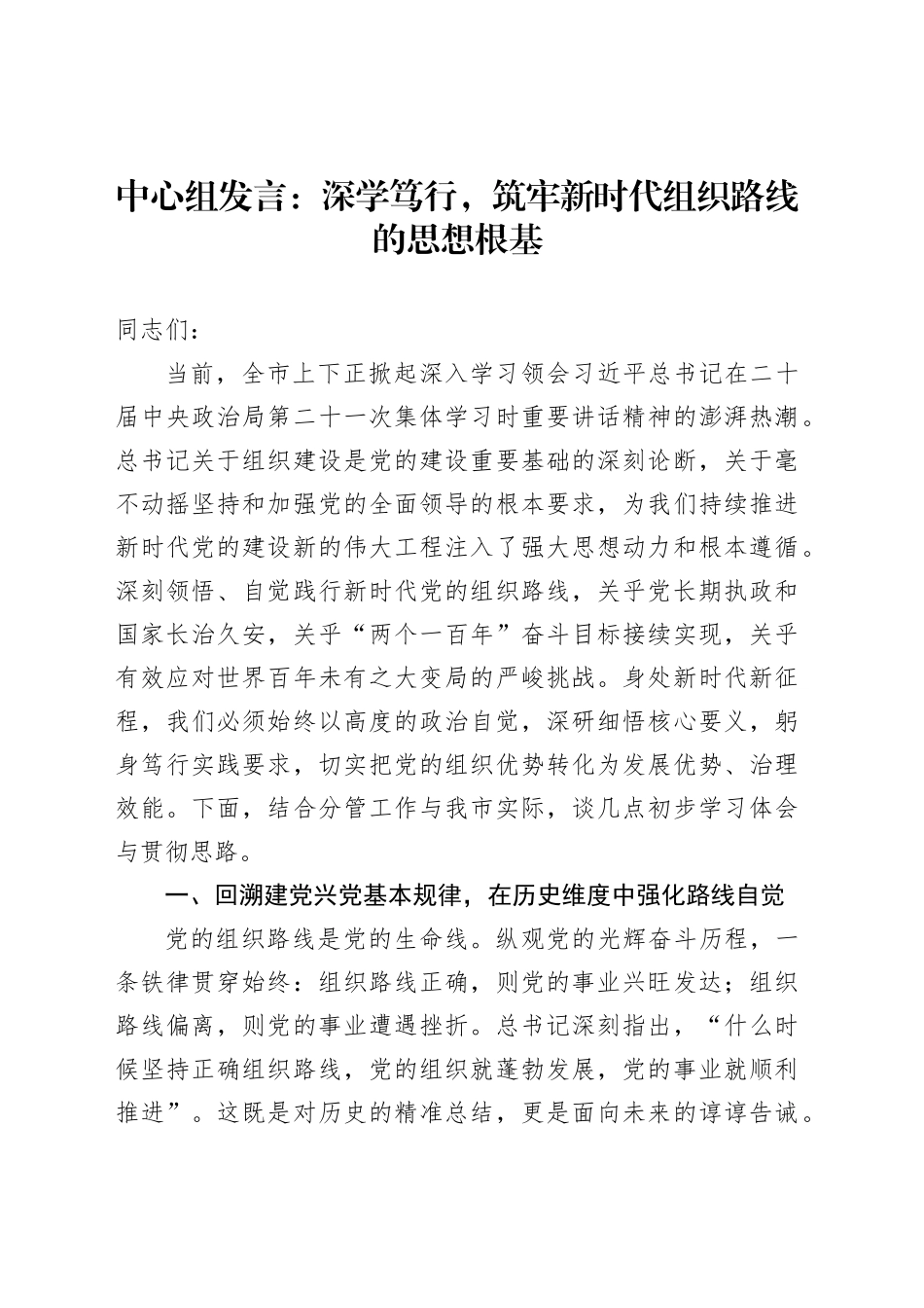 中心组发言：深学笃行，筑牢新时代组织路线的思想根基_第1页