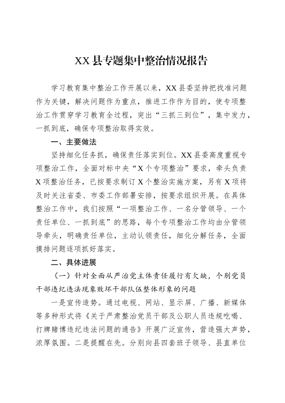 XX县专题集中整治情况报告_第1页