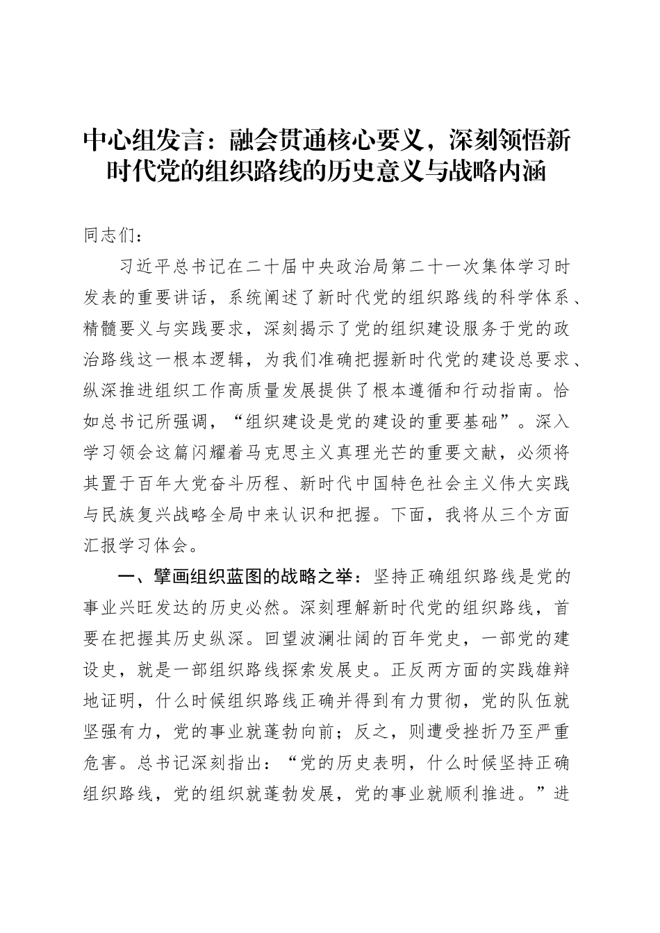 中心组发言：融会贯通核心要义，深刻领悟新时代党的组织路线的历史意义与战略内涵_第1页