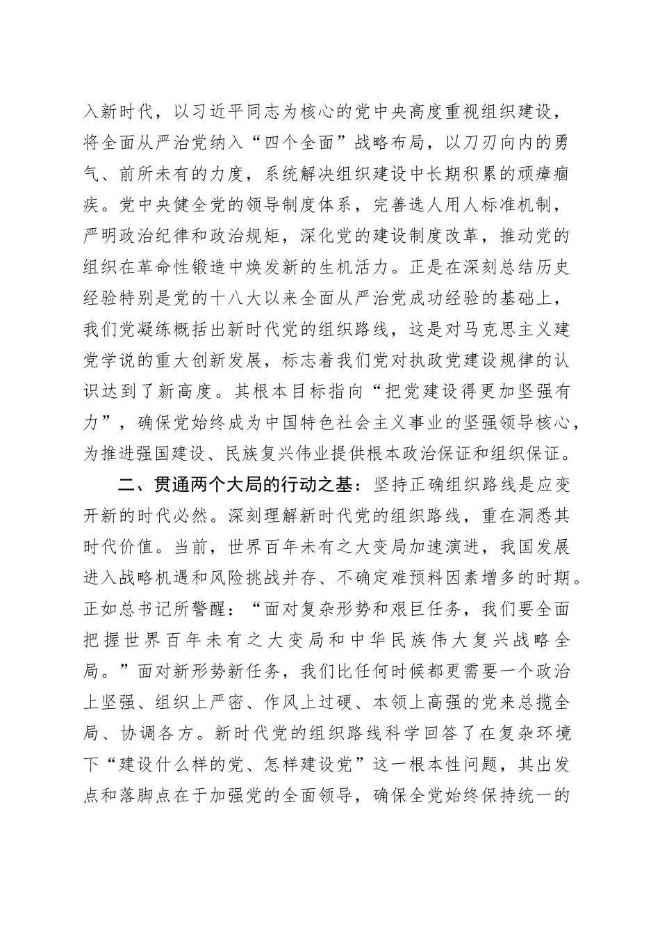 中心组发言：融会贯通核心要义，深刻领悟新时代党的组织路线的历史意义与战略内涵_第2页