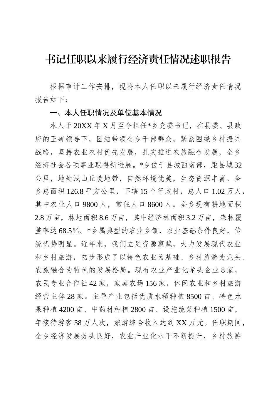 书记任职以来履行经济责任情况述职报告_第1页