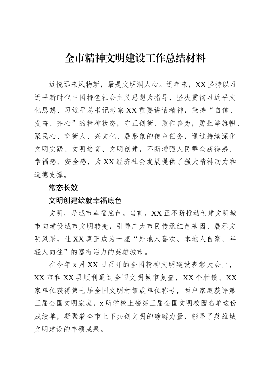 全市精神文明建设工作总结材料汇编（4篇）_第2页