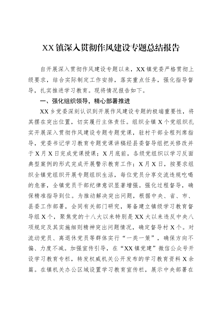 XX镇深入贯彻作风建设专题总结报告_第1页