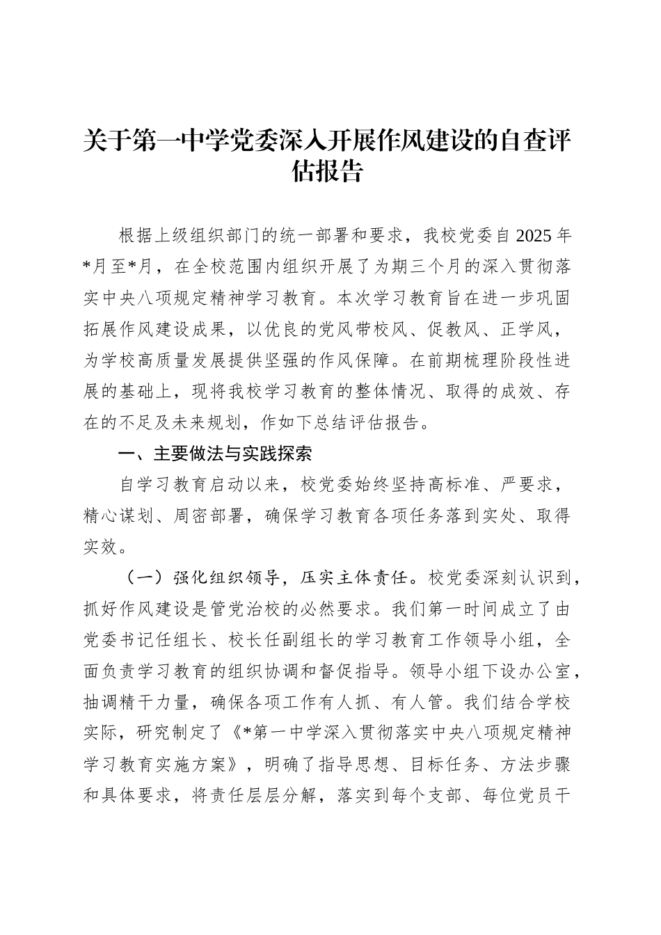 关于第一中学党委深入开展作风建设的自查评估报告_第1页