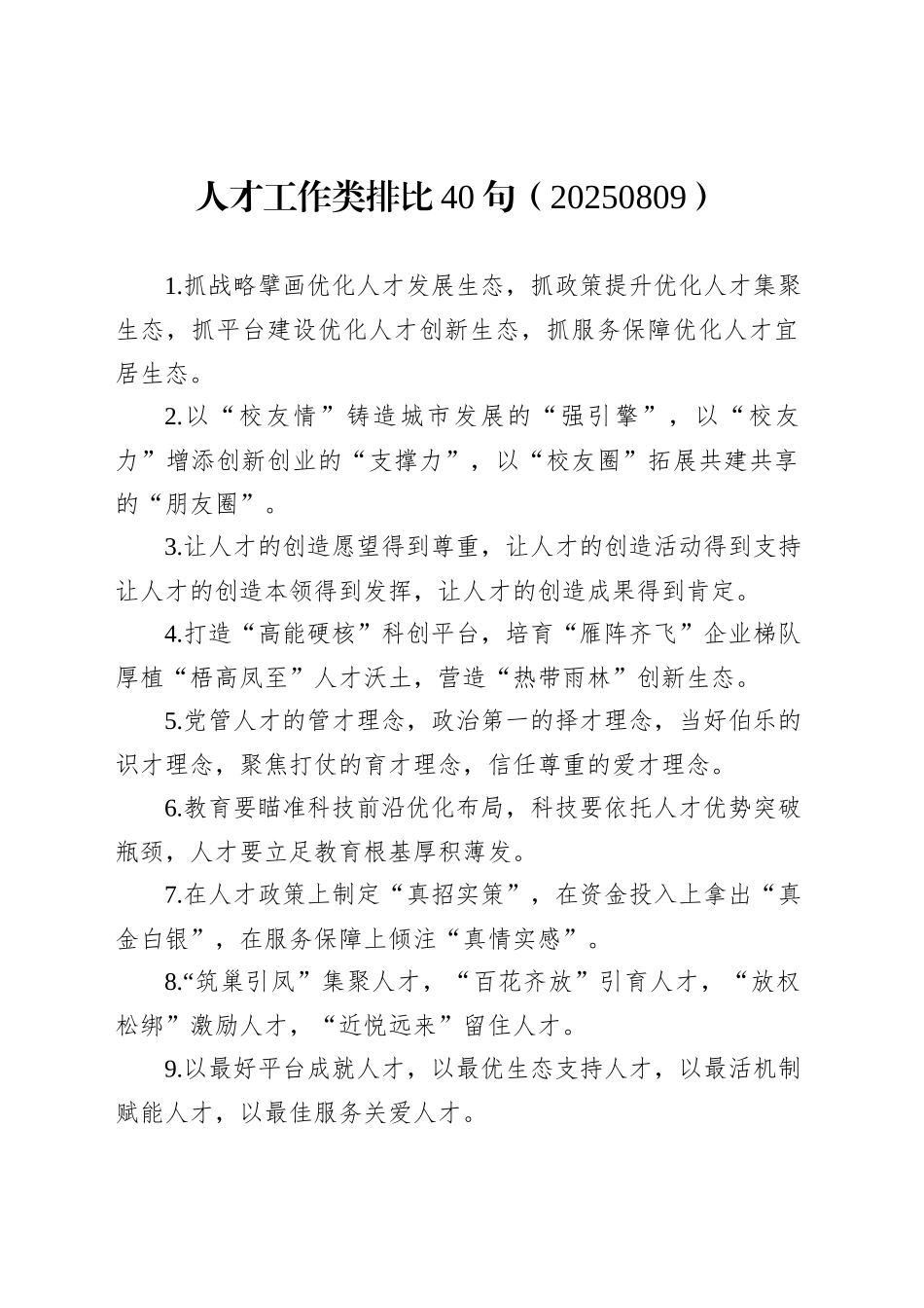 人才工作类排比40句（20250809）_第1页