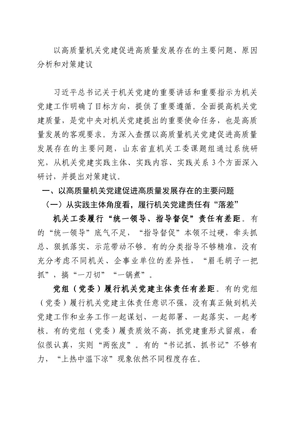 以高质量机关党建促进高质量发展存在的主要问题、原因分析和对策建议_第1页