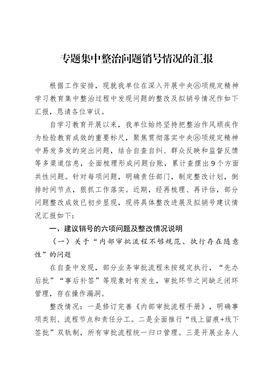专题集中整治问题销号情况的汇报_第1页
