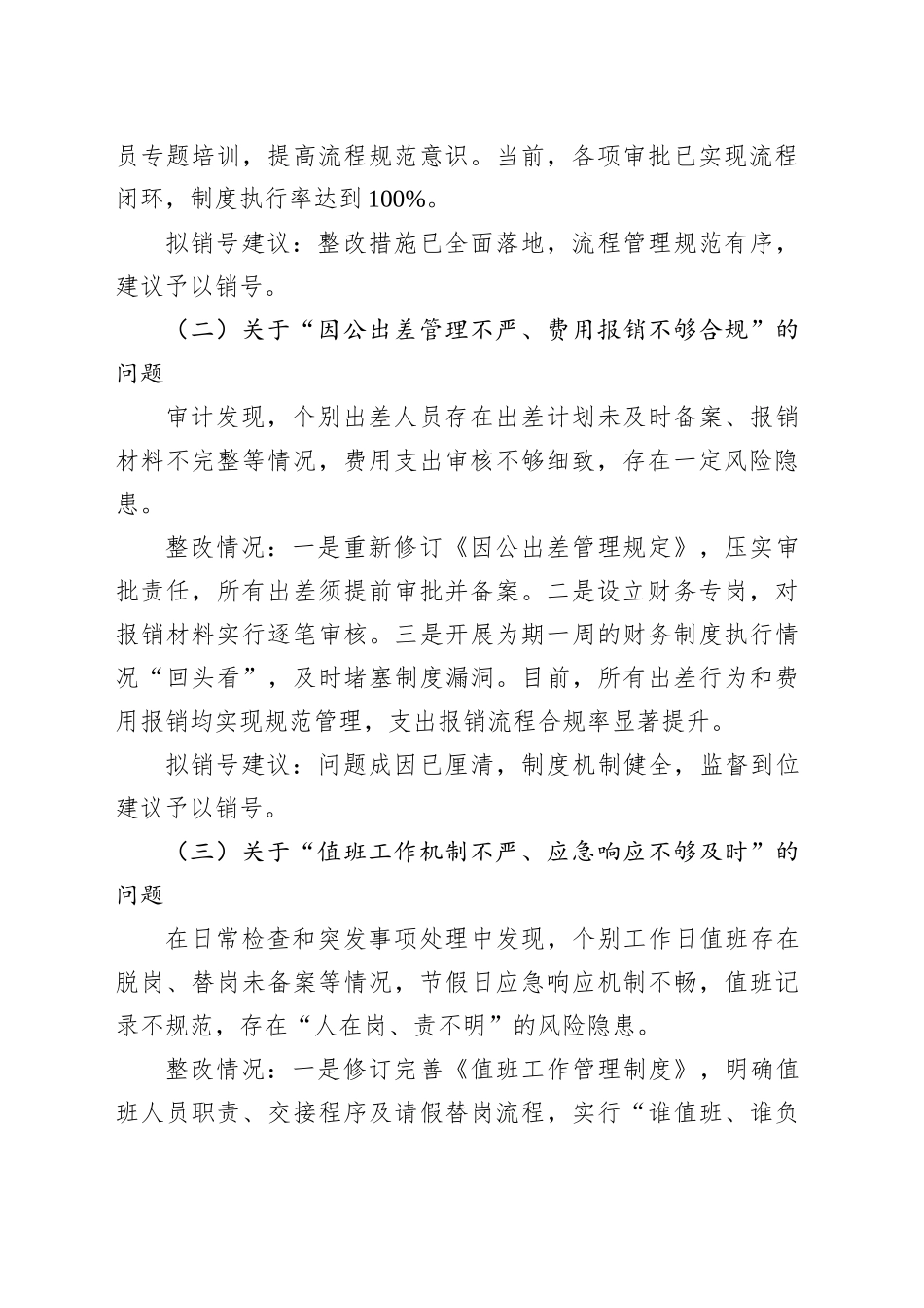 专题集中整治问题销号情况的汇报_第2页