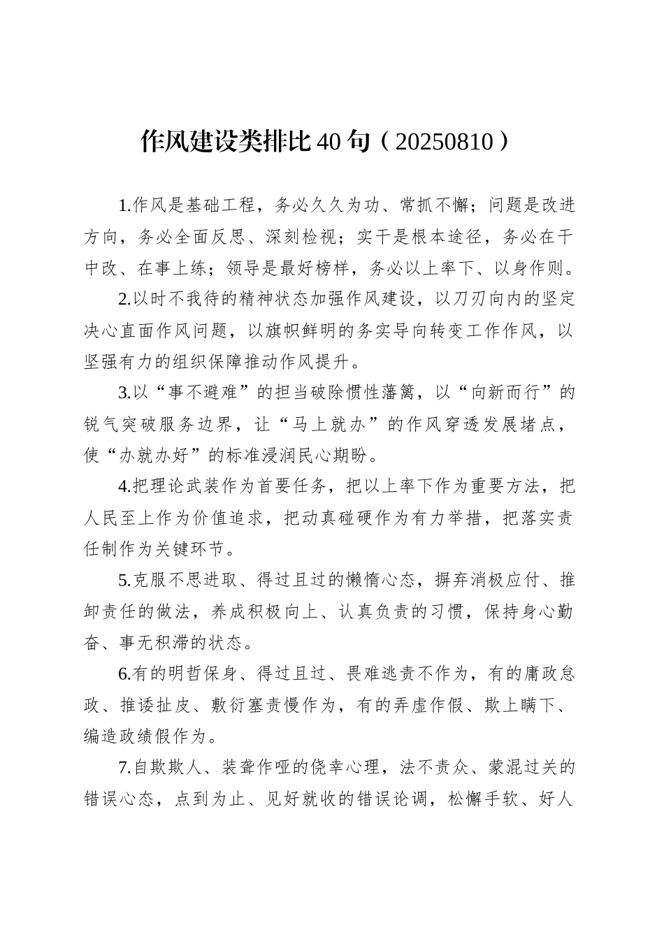 作风建设类排比40句（20250810）_第1页