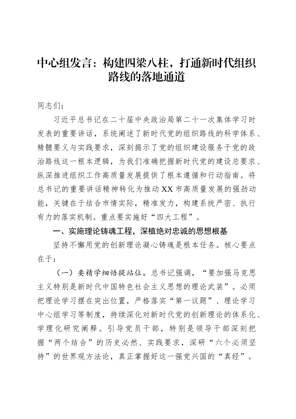 中心组发言：构建四梁八柱，打通新时代组织路线的落地通道_第1页